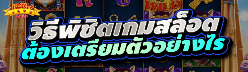 วิธีพิชิตเกมสล็อต ต้องเตรียมตัวอย่างไร 