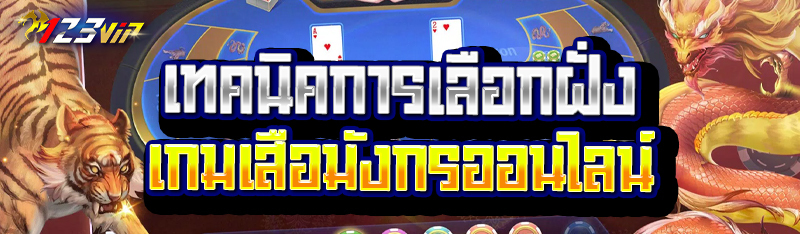 เทคนิคการเลือกฝั่งเกมเสือมังกรออนไลน์