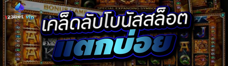 เคล็ดลับโบนัสสล็อตแตกบ่อย 