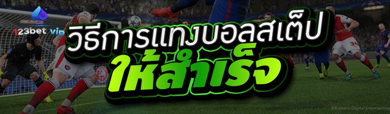 วิธีการแทงบอลสเต็ปให้สำเร็จ 