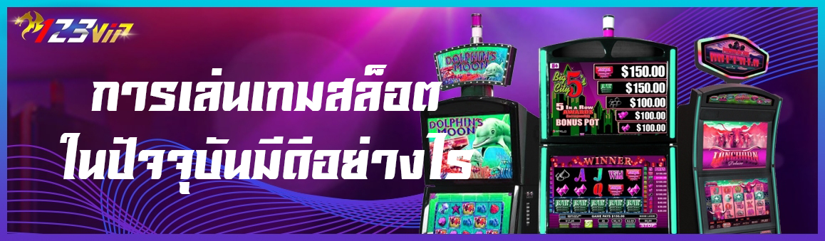 การเล่นเกมสล็อตในปัจจุบันมีดีอย่างไร