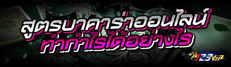 วิเคราะห์เกมไฮโลทำอย่างไร 