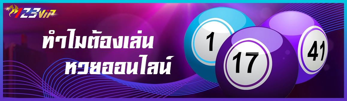 ทำไมต้องเล่นหวยออนไลน์
