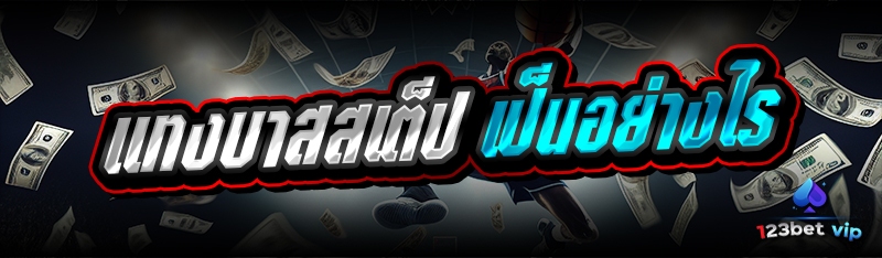 แทงบาสสเต็ป เป็นอย่างไร