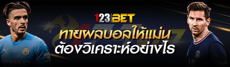ทายผลบอลให้แม่น ต้องวิเคราะห์อย่างไร