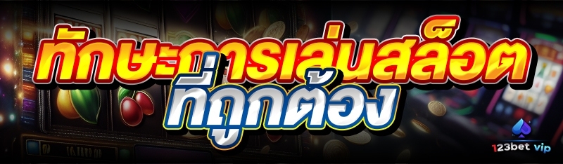 ทักษะการเล่นสล็อตที่ถูกต้อง