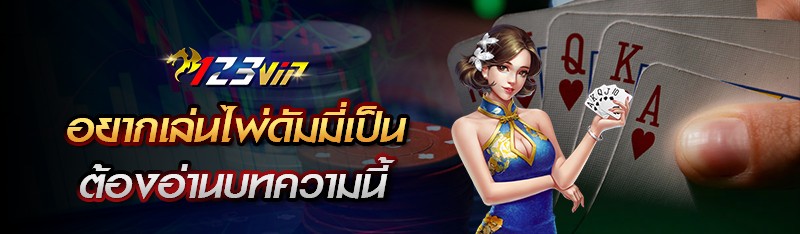 อยากเล่นไพ่ดัมมี่เป็นต้องอ่านบทความนี้