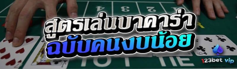 สูตรเล่นบาคาร่าฉบับคนงบน้อย