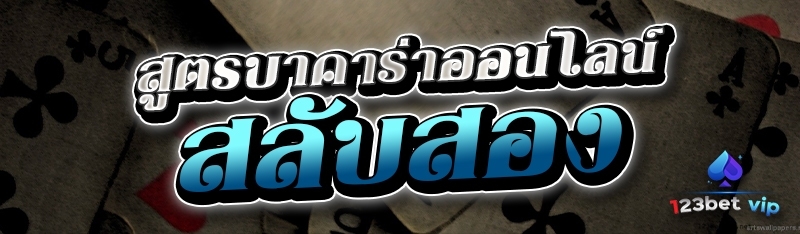 สูตรบาคาร่าออนไลน์ สลับสอง