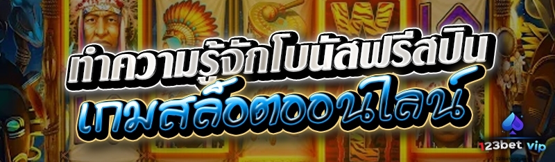 ทำความรู้จักโบนัสฟรีสปิน เกมสล็อตออนไลน์