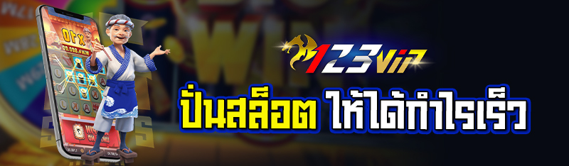 ปั่นสล็อต ให้ได้กำไรเร็ว