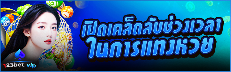 เปิดเคล็ดลับช่วงเวลาในการ แทงหวย