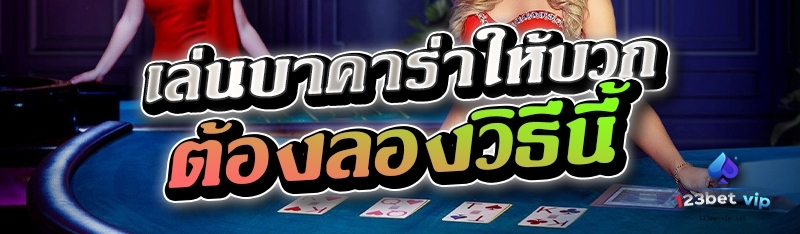 เล่นบาคาร่าให้บวก ต้องลองวิธีนี้