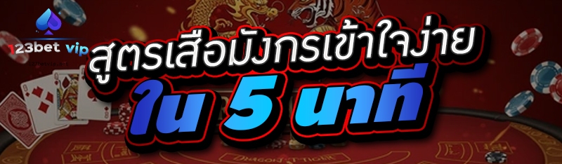 สูตรเสือมังกรเข้าใจง่ายใน 5 นาที 