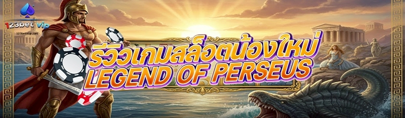 รีวิวเกมสล็อตน้องใหม่ Legend of Perseus 