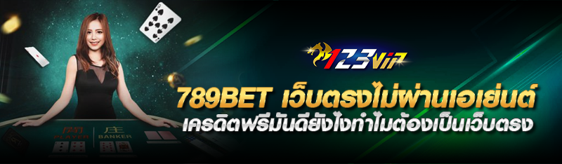 789bet เว็บตรงไม่ผ่านเอเย่นต์ เครดิตฟรีมันดียังไงทำไมต้องเป็นเว็บตรง