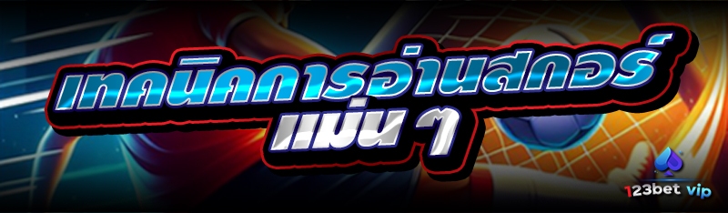 เทคนิคการอ่านสกอร์แม่นๆ