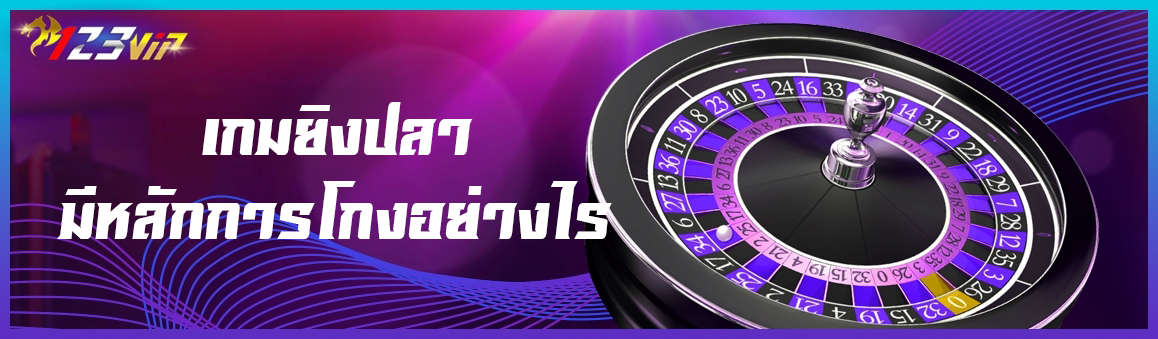 เกมยิงปลามีหลักการโกงอย่างไร