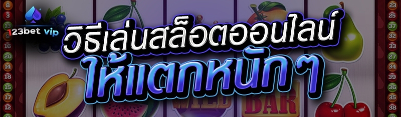 วิธีเล่นสล็อตออนไลน์ให้แตกหนักๆ