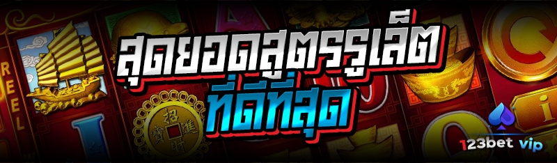 สุดยอดสูตรรูเล็ต ที่ดีที่สุด 