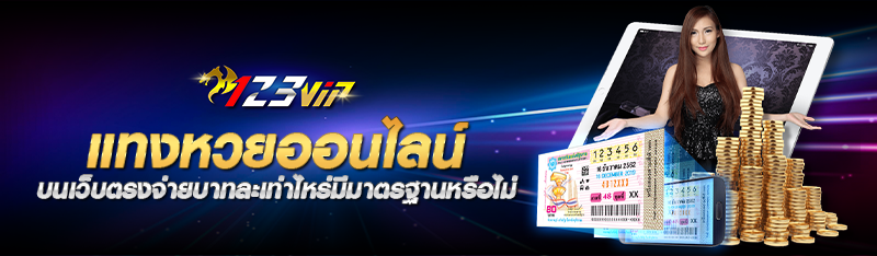 แทงหวยออนไลน์ บนเว็บตรงจ่ายบาทละเท่าไหร่มีมาตรฐานหรือไม่