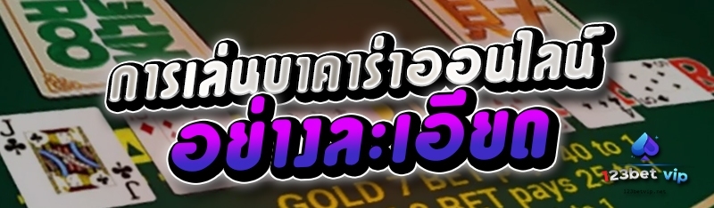 การเล่นบาคาร่าออนไลน์อย่างละเอียด