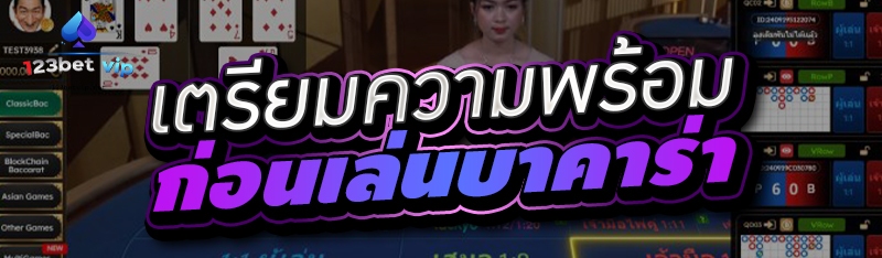 เตรียมความพร้อม ก่อนเล่นบาคาร่า 