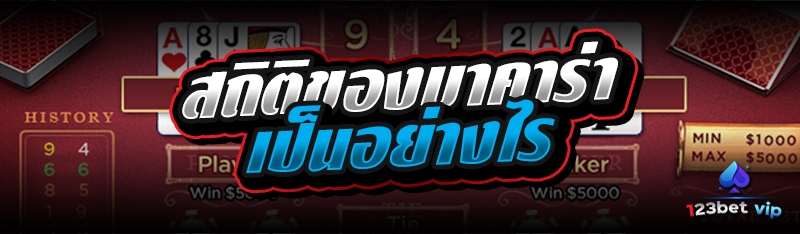 สถิติของบาคาร่า เป็นอย่างไร
