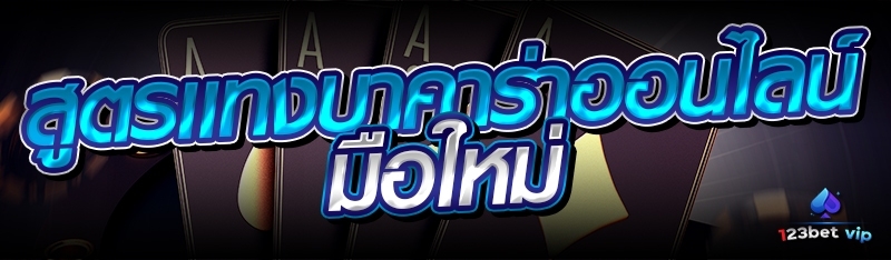 สูตรแทงบาคาร่าออนไลน์ มือใหม่