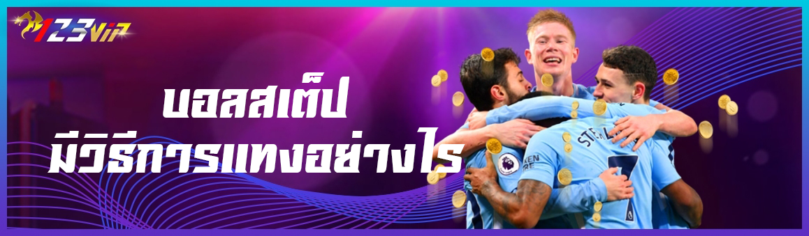 บอลสเต็ปมีวิธีการแทงอย่างไร