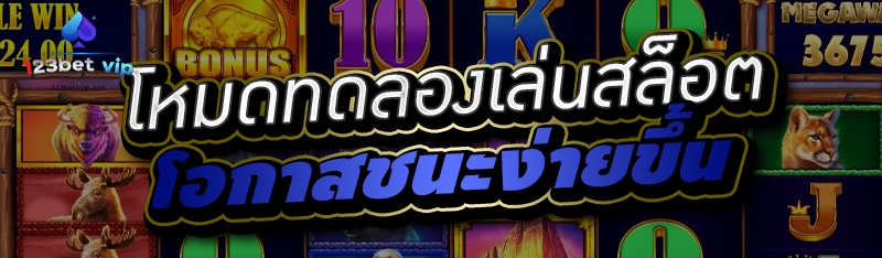 โหมดทดลองเล่นสล็อต โอกาสชนะง่ายขึ้น 