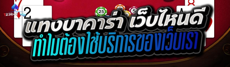 แทงบาคาร่า เว็บไหนดีทำไมต้องใช้บริการของเว็บเรา?