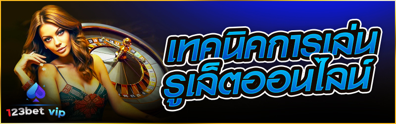 เทคนิคการเล่น รูเล็ตออนไลน์