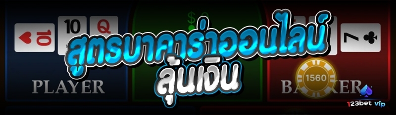 สูตรบาคาร่าออนไลน์ลุ้นเงิน