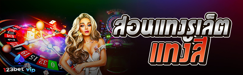 สอนแทงรูเล็ตแทงสี