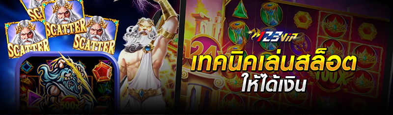 เทคนิคเล่นสล็อต ให้ได้เงิน