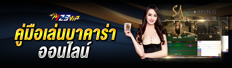 คู่มือเล่นบาคาร่าออนไลน์