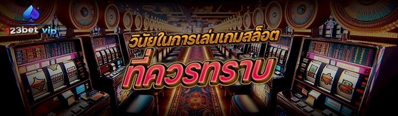 วินัยในการเล่นเกมสล็อต ที่ควรทราบ 