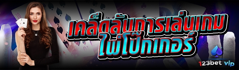 เคล็ดลับการเล่นเกมไพ่โป๊กเกอร์