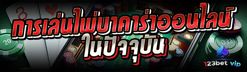 การเล่นไพ่บาคาร่าออนไลน์ในปัจจุบัน 