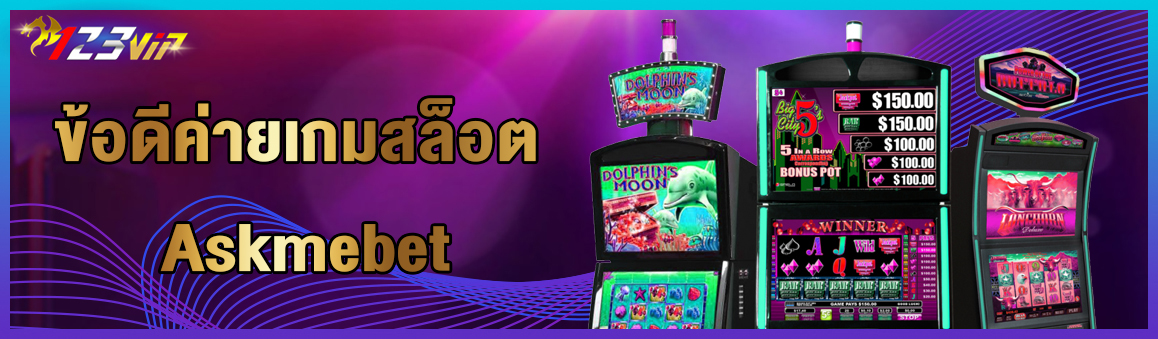 ข้อดีค่ายเกมสล็อต Askmebet