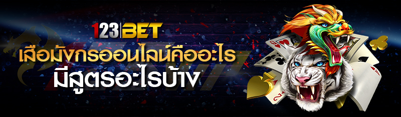 เสือมังกรออนไลน์คืออะไร มีสูตรอะไรบ้าง