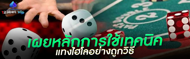 เผยหลักการใช้เทคนิคแทงไฮโลอย่างถูกวิธี