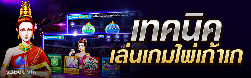 เทคนิคเล่นเกมไพ่เก้าเก