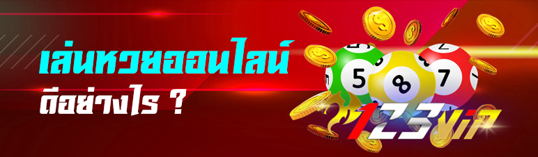เล่นหวยออนไลน์ดีอย่างไร
