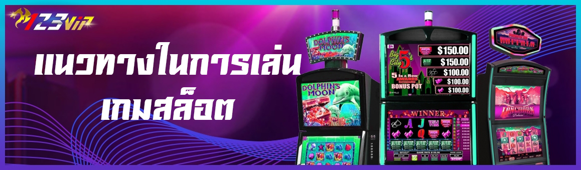 แนวทางในการเล่นเกมสล็อต