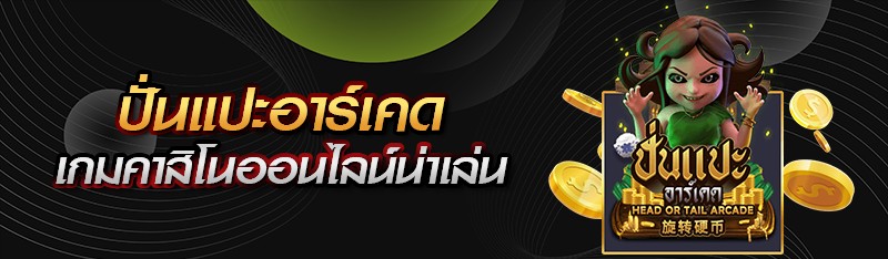 ปั่นแปะอาร์เคด เกมคาสิโนออนไลน์น่าเล่น
