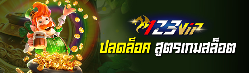 ปลดล็อคสูตรเกมสล็อต