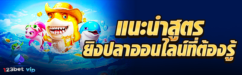 แนะนำสูตรยิงปลาออนไลน์ที่ต้องรู้