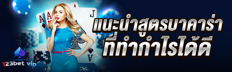 แนะนำสูตรบาคาร่าที่ทำกำไรได้ดี